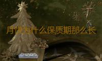 月饼为什么保质期那么长 